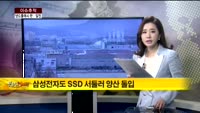 [이슈추적] 낸드플래시 한일전, 승자는?