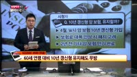 [보험박사에게 물어보세요] 10년 갱신형 암 보험, 유지할까?