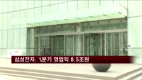 삼성전자, 1분기 영업익 8.5조원