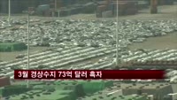 3월 경상수지 73억 달러 흑자…25개월째 흑자행진