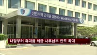 다음 달부터 휴대품 세금 사후납부 한도 확대