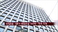 GS건설, 1분기 영업손실 183억…적자 지속