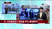 [집중분석] 저비용항공사 점유율 50% ‘임박’