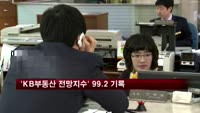 'KB부동산 전망지수' 8개월만에 100이하로 떨어져