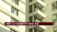 세종시 도시형생활주택 미분양 속출