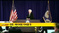 [해외 소식] 연준, 테이퍼링 지속할 듯