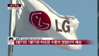 [증시특보] '깜짝실적' LG전자..TV 부문 ‘효자’