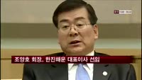 조양호 회장, 한진해운 대표이사 선임