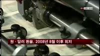 원·달러 환율, 2008년 8월 이후 최저