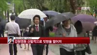 [날씨와경영] 강원영동 산발적으로 빗방울 떨어져