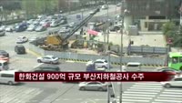한화건설 900억 규모 부산지하철공사 수주