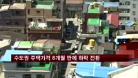 수도권 주택가격 8개월 만에 하락