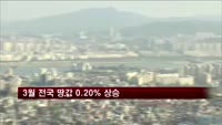 3월 전국 땅값 0.20% 상승