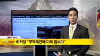 [해외 소식] 옐런의 뚝심, 그대로 이어간다
