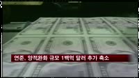 연준, 양적완화 규모 1백억 달러 추가 축소