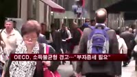 OECD, 소득불균형 경고…"부자증세 필요"