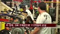 미 정부, GM 구제금으로 112억달러 손실