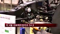 미 4월 ISM제조업지수 54.9