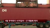 4월 무역흑자 45억달러…27개월째 흑자