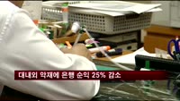 대내외 악재에 은행 순익 25% 감소