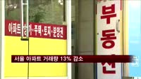 지난달 서울 아파트 거래 13% 감소