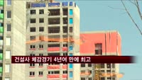 건설사 체감경기 4년여 만에 최고