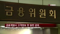 금융계열사 고객정보 한 달만 공유