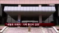 "세월호 피해자·가족 통신비 감면"