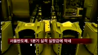 서울반도체, 1분기 실적 실망감에 주가 약세