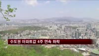 수도권 아파트값 4주 연속 하락