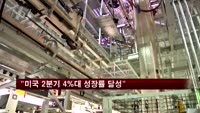 "미국 2분기 4%대 성장률 달성"