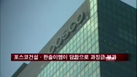 포스코건설·한솔이엠이 담합으로 과징금 부과