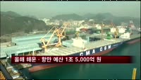 올해 해운·항만 예산 1조 5,000억 원…감소세 이어져