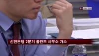 신한은행 2분기 폴란드 사무소 개소