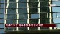 김준기 동부그룹 회장, 증권 주식 212만주 담보 제공