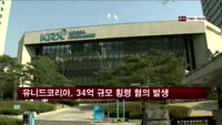 유니드코리아, 34억 규모 횡령 혐의 발생