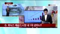 [집중분석] 위닉스 합병으로 1위 굳힐까?