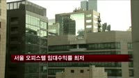 서울 오피스텔 임대수익률 최저