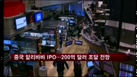 중국 알리바바 IPO…200억 달러 조달 전망