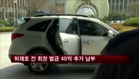'황제노역' 논란 허재호 전 회장 벌금 40억 추가 납부