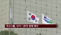 두산그룹, KFC 1천억 원에 매각