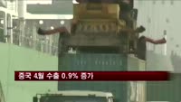 중국 4월 수출 0.9% 증가