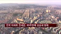 전국 아파트 전세값, 89주만에 상승세 멈춰