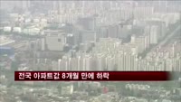전국 아파트값 8개월 만에 하락