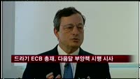 드라기 ECB 총재, 다음달 부양책 시행 시사