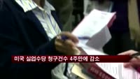 미국 실업수당 청구건수 4주만에 감소