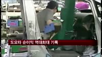 도요타 순이익 역대최대 기록