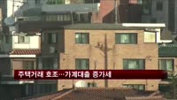 주택거래 호조…가계대출 증가세