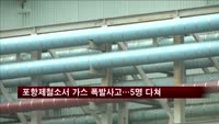 포항제철소서 가스 폭발사고…5명 다쳐
