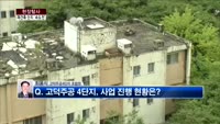 [현장탐사] 재건축 시장 주춤세…속도 내는 단지는?